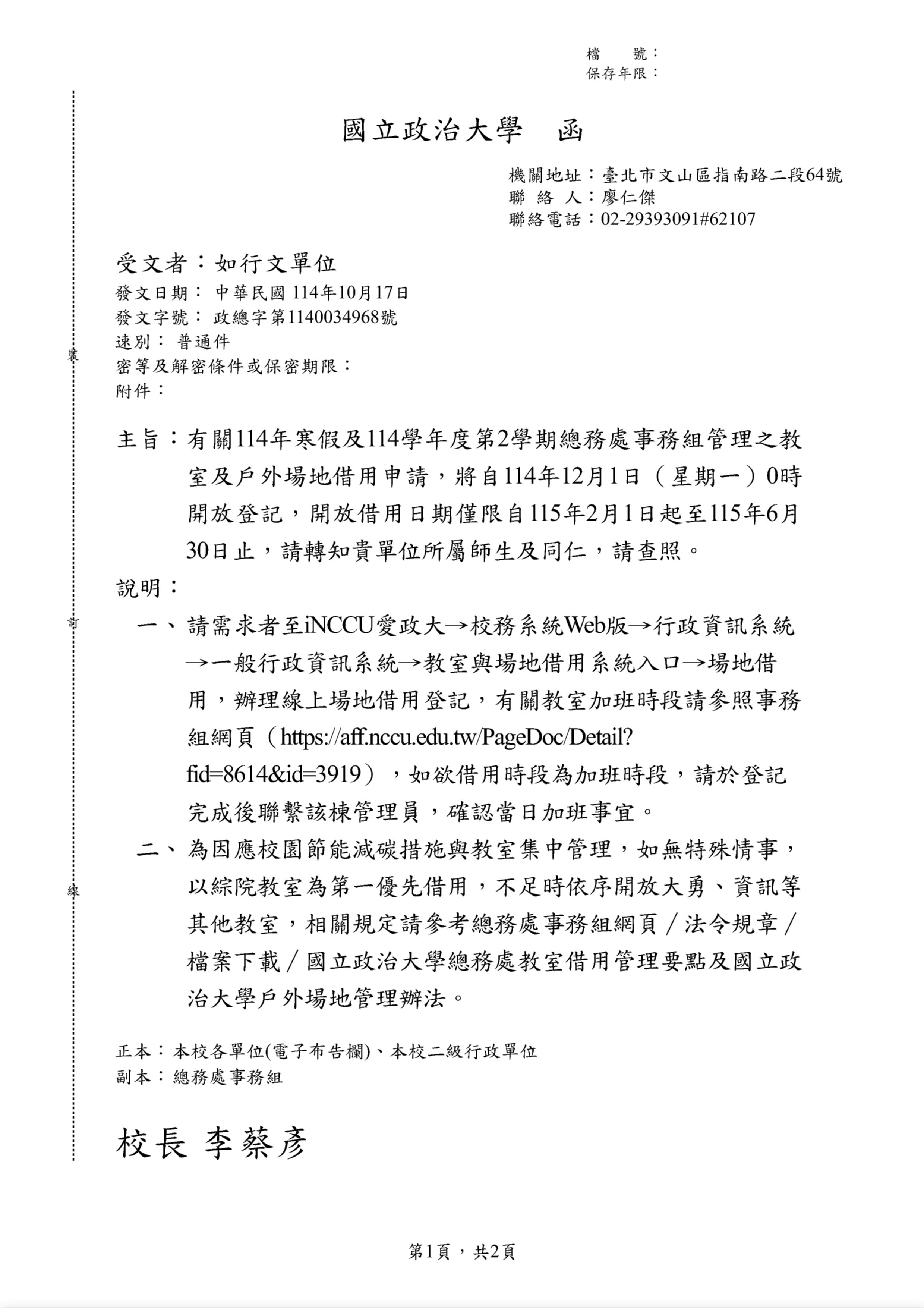 114年寒假及114學年度第2學期總務處事務組管理之教室及戶外場地借用開放公告